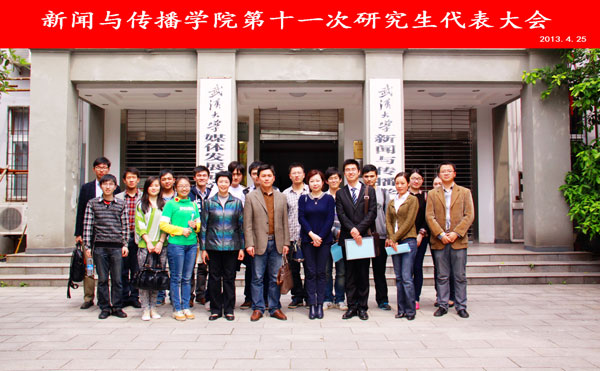 太阳成集团tyc1050第十一次研究生代表大会圆满结束