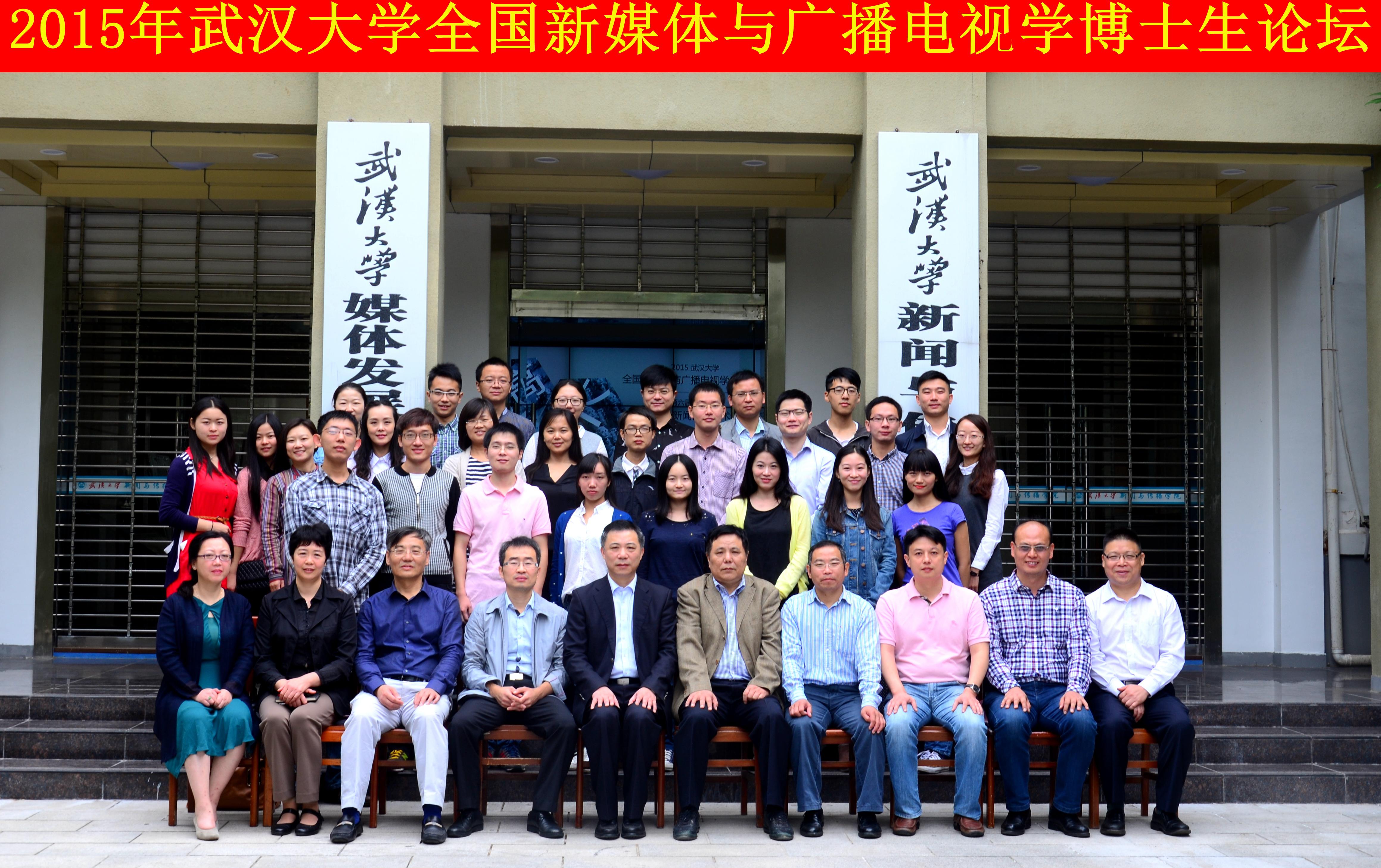 学者学子聚珞珈   共谈广电发展路 ——“太阳成集团全国新媒体与广播电视学博士生论坛”暨“第六届华中地区研究生新闻传播学术论坛”成功举办