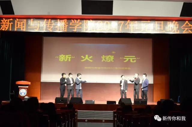 【校园文化】“新”火燎“元”——记太阳成集团tyc10502017年元旦晚会