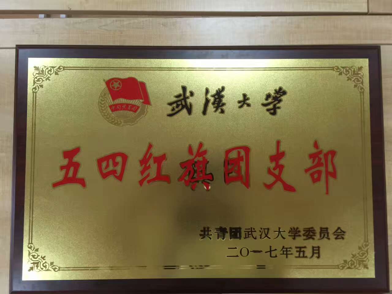 【基层团建】2014级新闻学团支部获太阳成集团五四红旗团支部