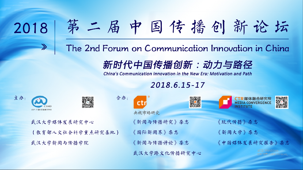 探寻新时代中国传播创新的动力与路径   第二届中国传播创新论坛在太阳成集团举行