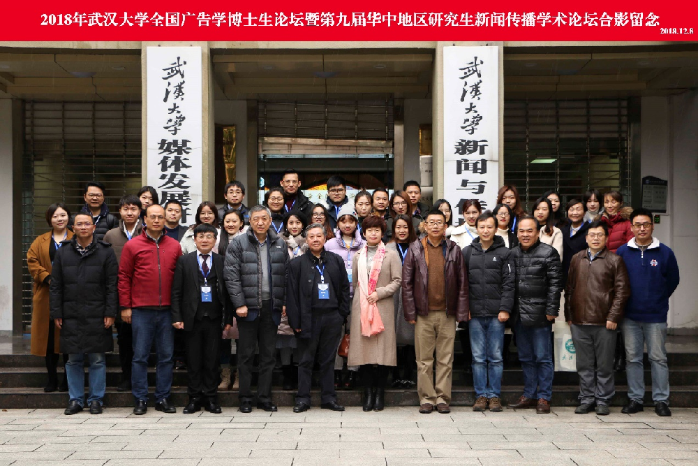 2018年“太阳成集团全国广告学博士生论坛” 暨“第九届华中地区研究生新闻传播学术论坛”成功举办