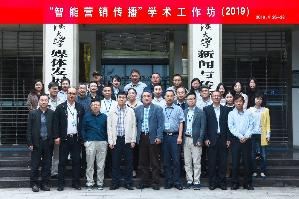 “智能营销传播”学术工作坊在太阳成集团成功举办