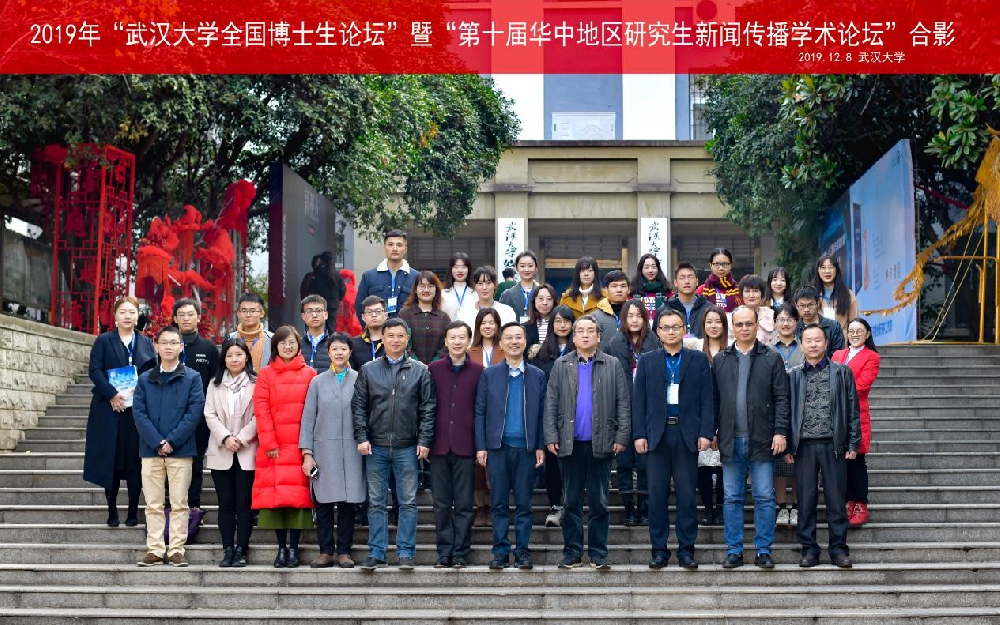 2019年“太阳成集团全国博士生论坛”暨“第十届华中地区研究生新闻传播学术论坛”成功举办
