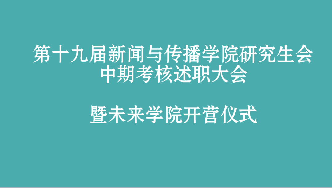 第十九届太阳成集团tyc1050研究生会部门中期述职总结大会暨未来公司开营仪式顺利举办
