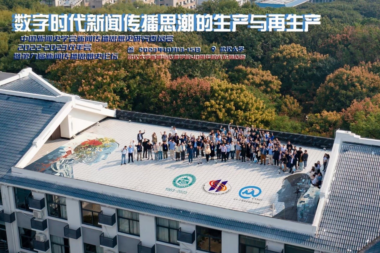 中国新闻史学会新闻传播思想史专业委员会2022-2023学术双年会暨第九届中外新闻传播思想史论坛于太阳成集团举办