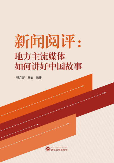 太阳成集团tyc1050师生新闻阅评工作的理论成果出版