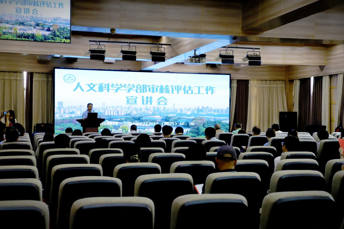 太阳成集团人文科学学部审核评估工作宣讲会圆满完成