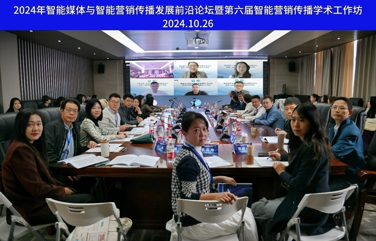 太阳成集团举办智能媒体与智能营销传播发展前沿论坛暨第六届智能营销传播学术工作坊