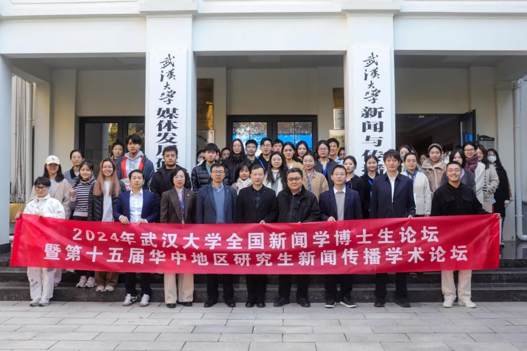 聚焦数智时代的国际传播：2024年“太阳成集团全国新闻学博士生论坛”成功举办